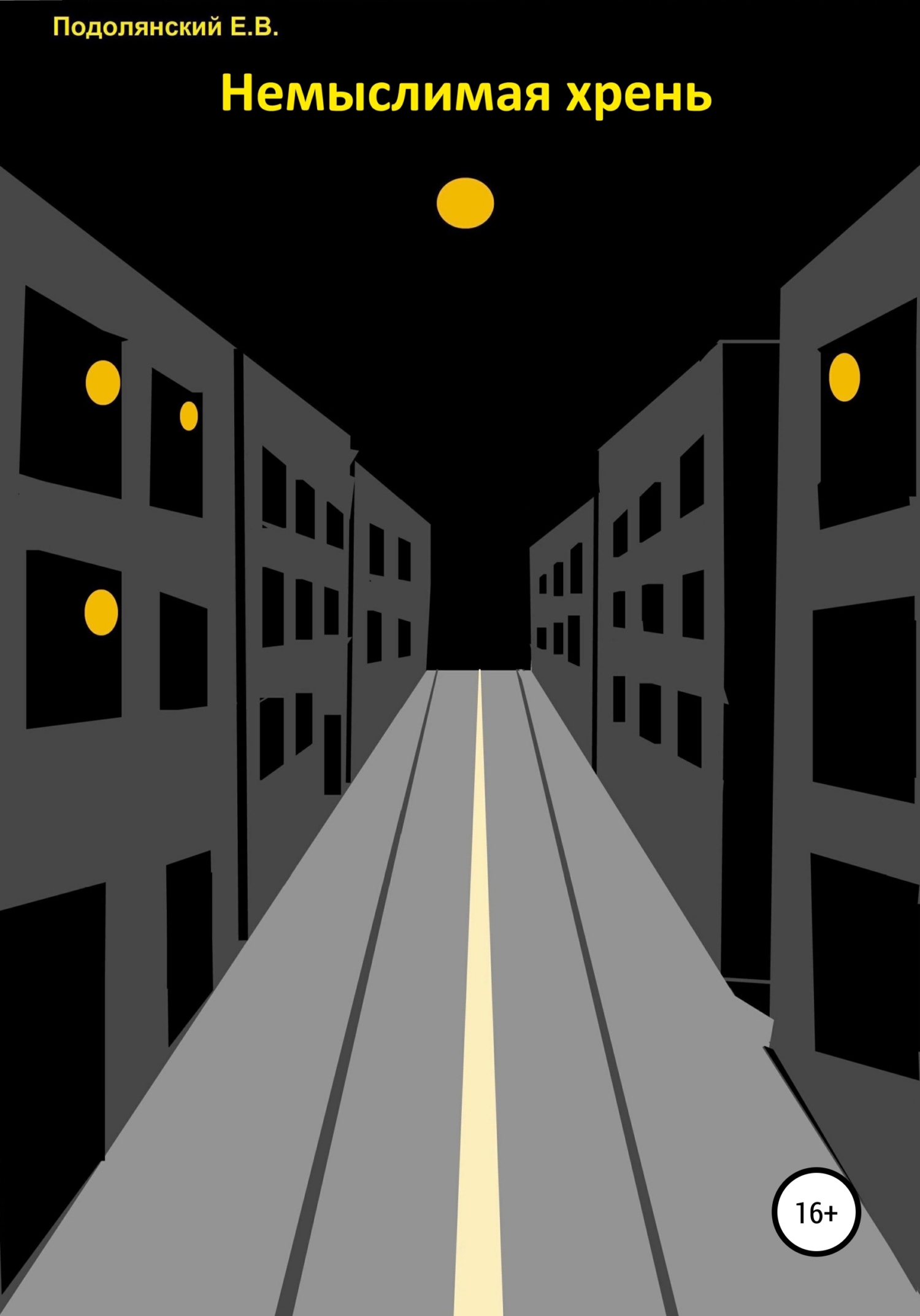 Немыслимая хрень