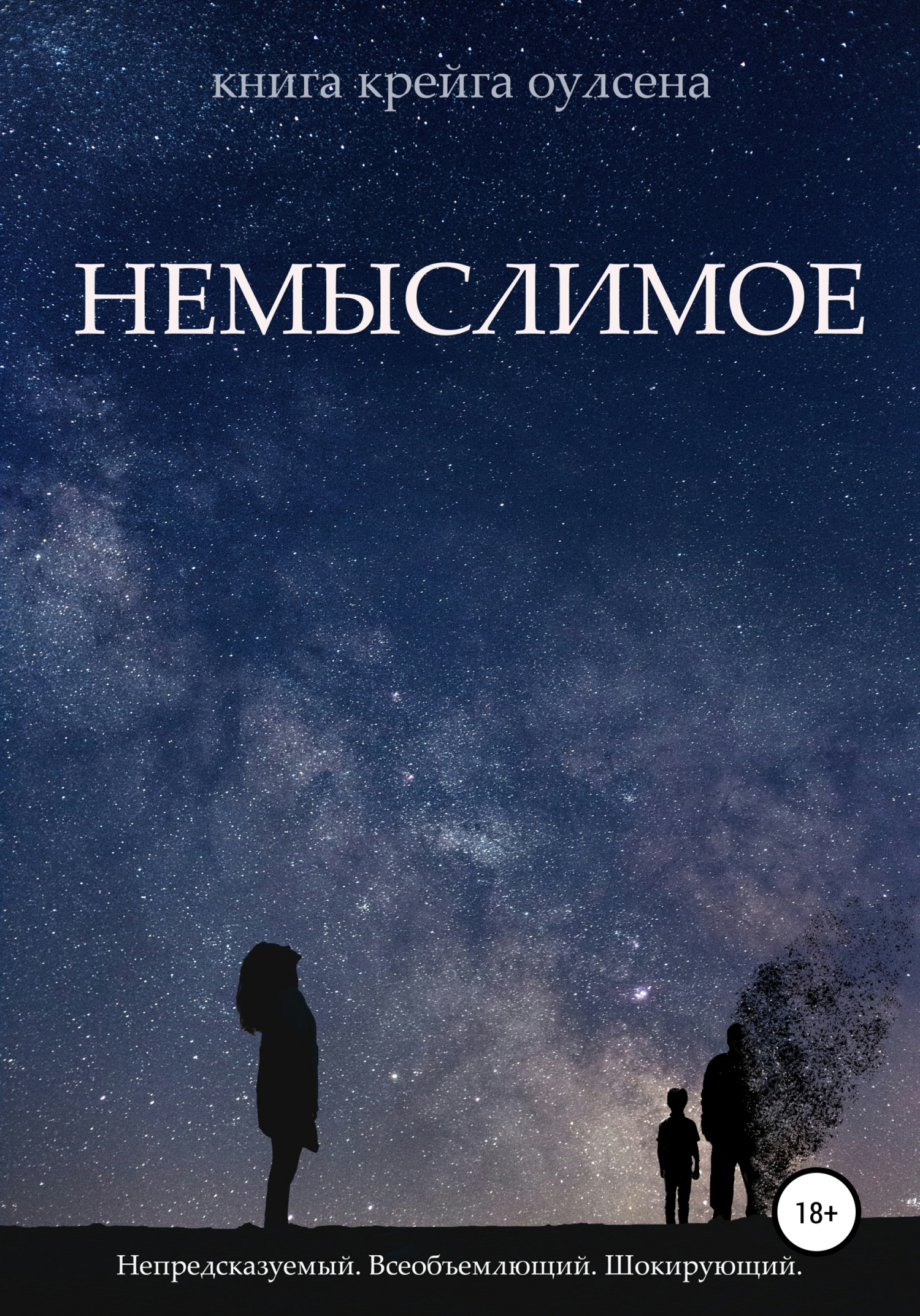 Немыслимое