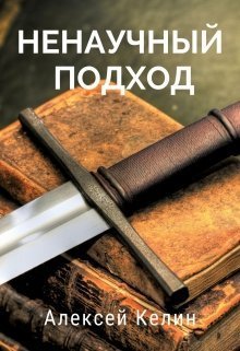 Ненаучный подход (СИ)