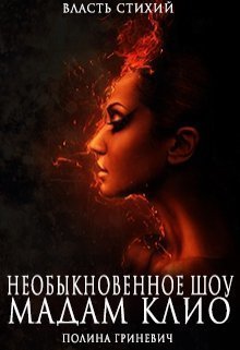 Необыкновенное шоу мадам Клио (СИ)