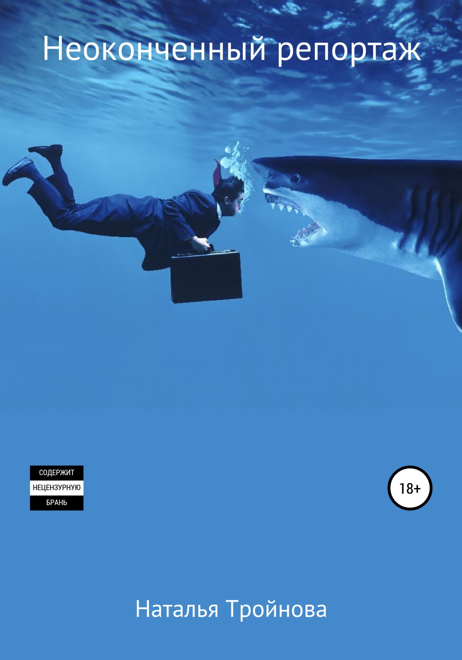 Неоконченный репортаж