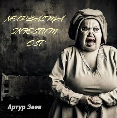 Neoplasma infestum est (СИ)