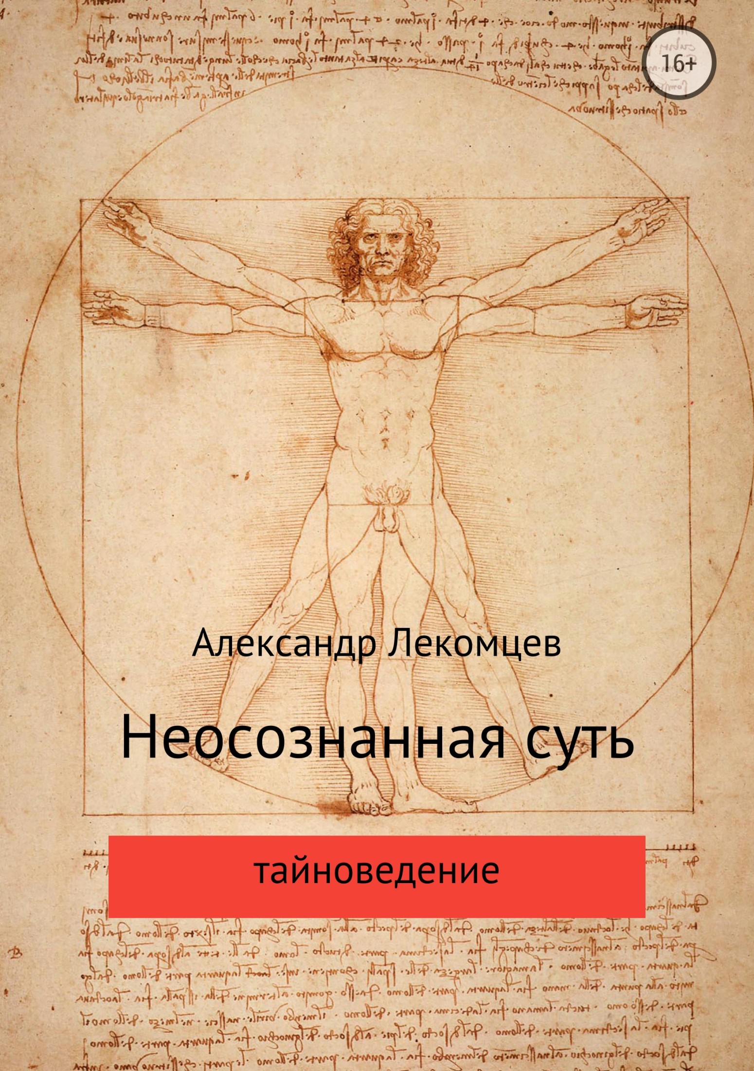 Неосознанная суть