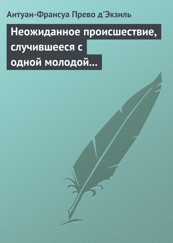 Неожиданное происшествие, случившееся с одной молодой англичанкой