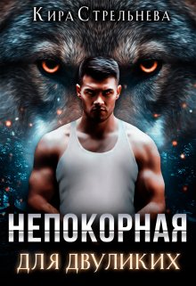 Непокорная для двуликих (СИ)