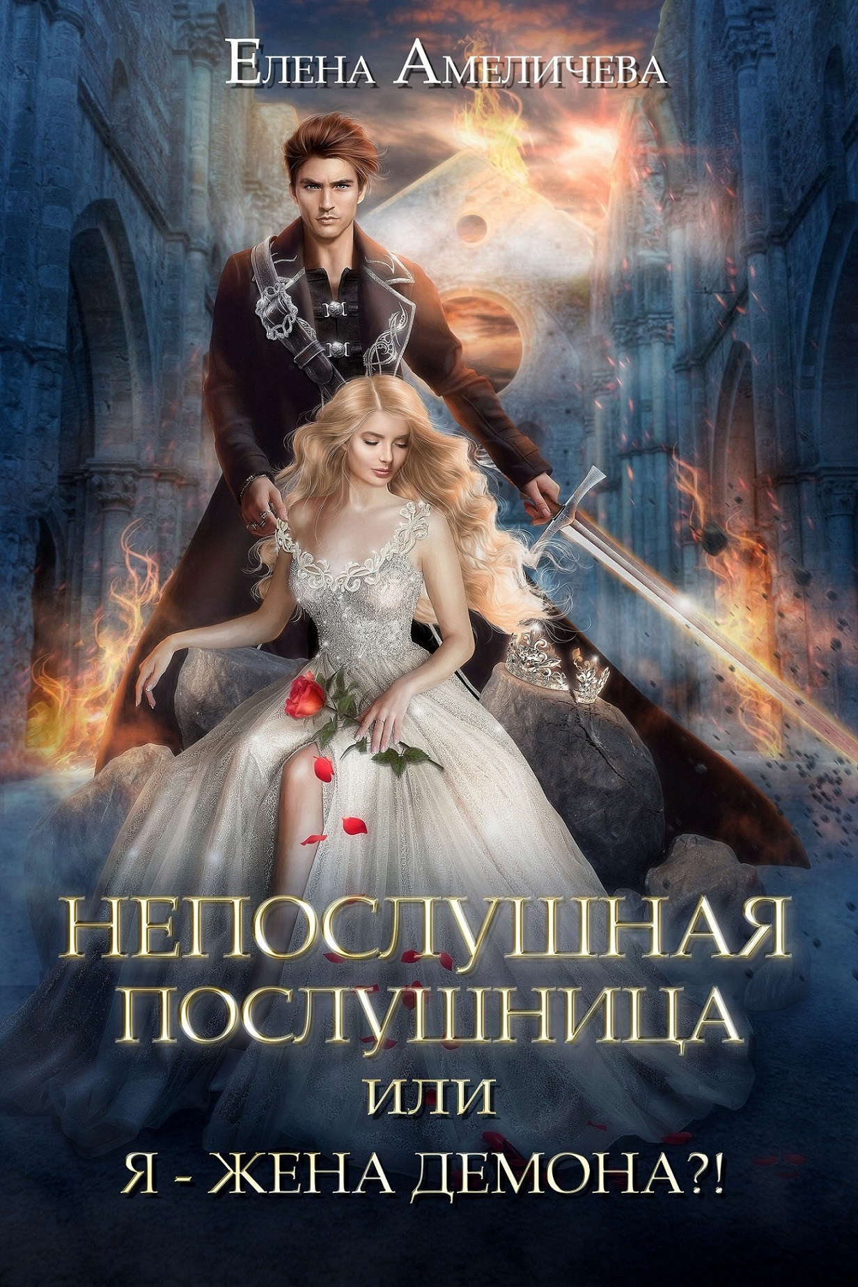 Непослушная послушница, или Я - жена демона?!