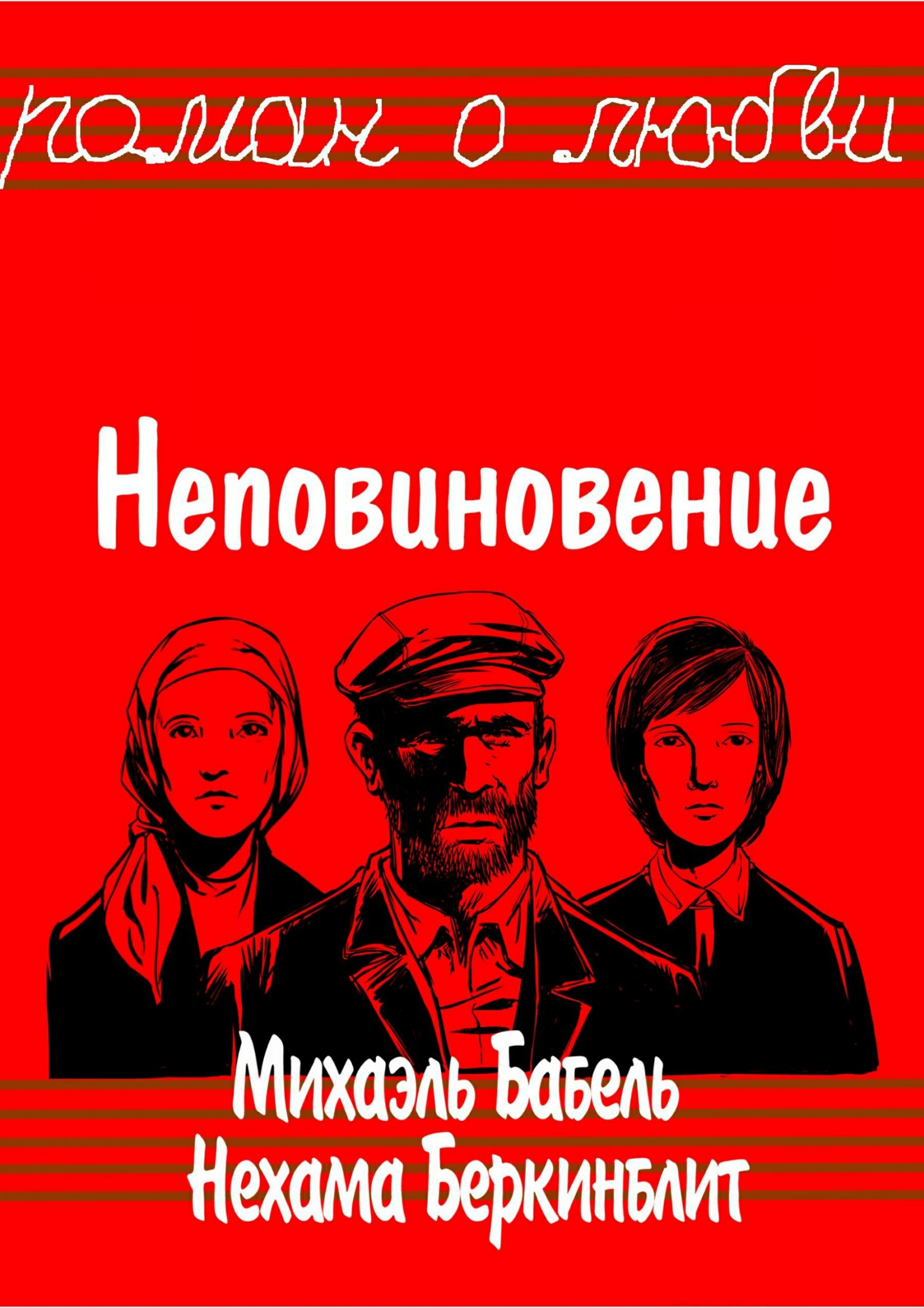 Неповиновение