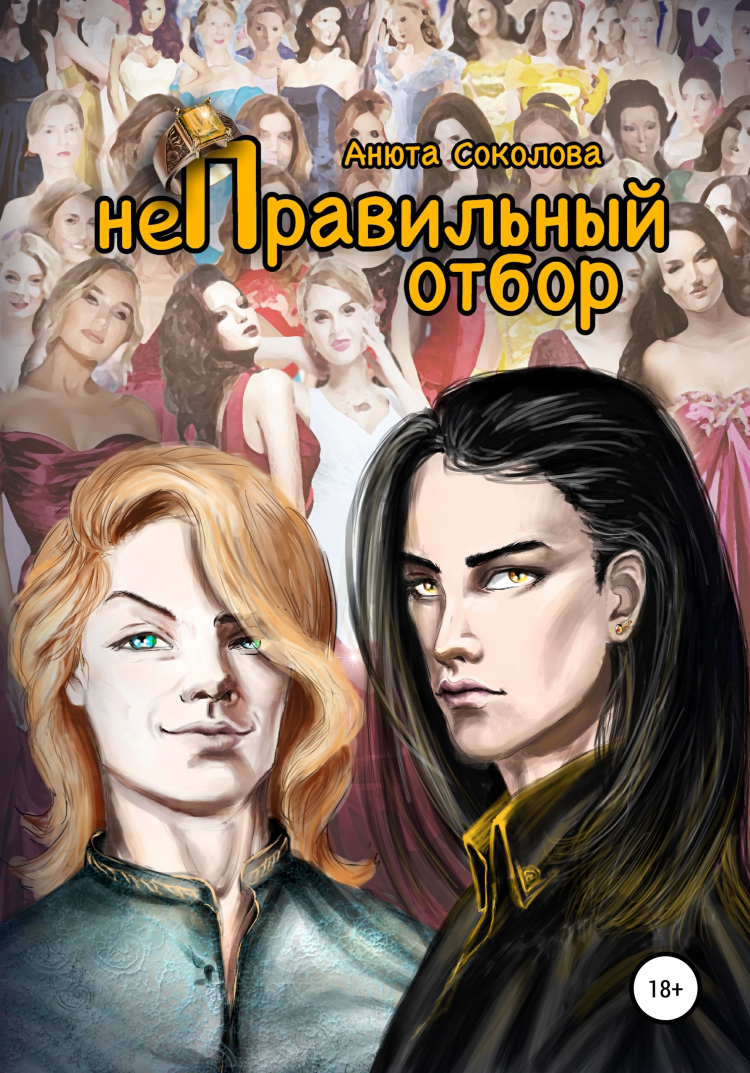 неПравильныи отбор