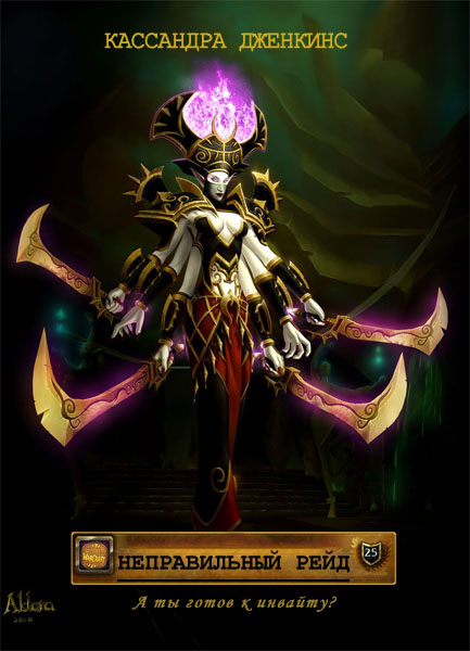 Неправильный рейд.