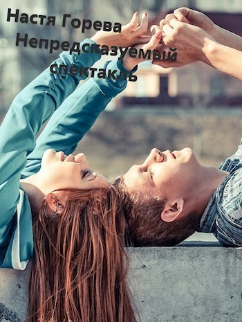 Непредсказуемый спектакль (СИ)