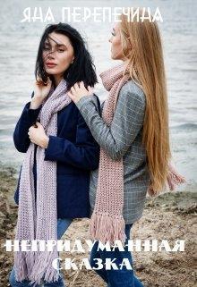 Непридуманная сказка (СИ)