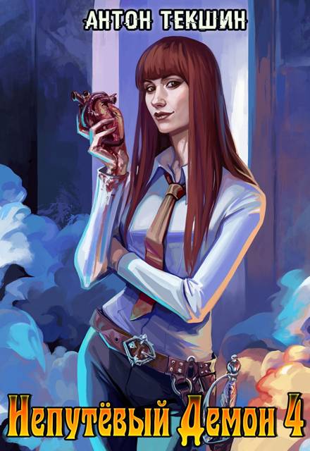 Непутевый Демон-4