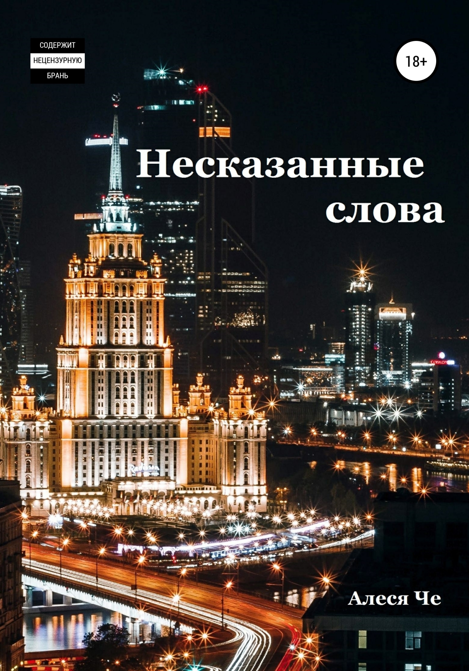 Несказанные слова