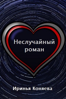 Неслучайный роман (Космический роман 1)