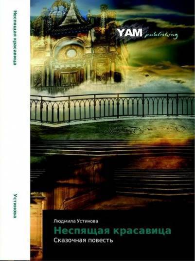 Неспящая красавица (СИ)