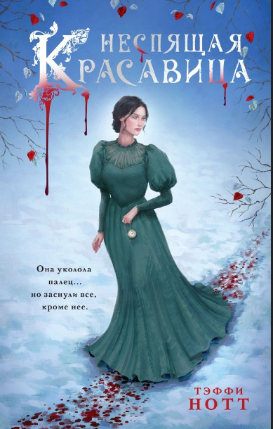 Неспящая красавица (СИ)