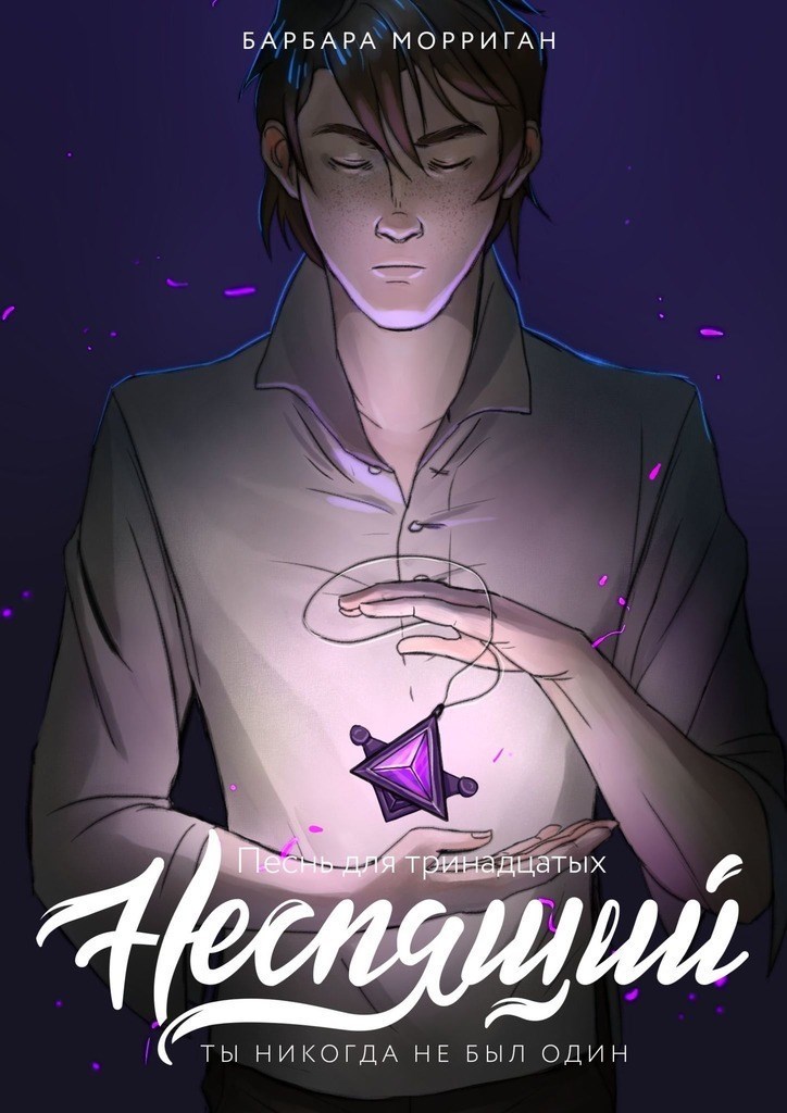 Неспящий (СИ)