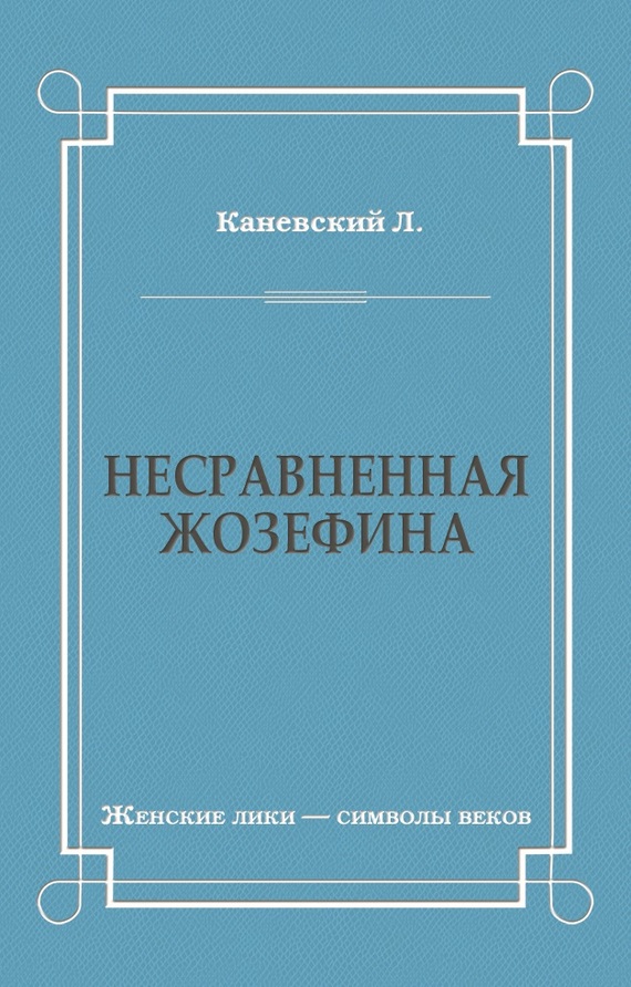 Несравненная Жозефина