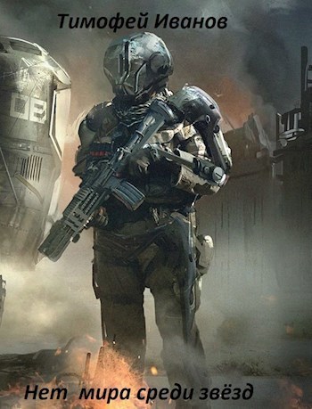 Нет мира среди звёзд (СИ)