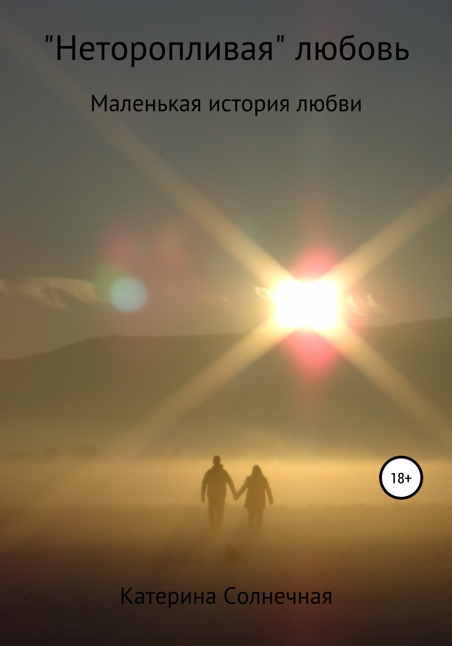 «Неторопливая» любовь