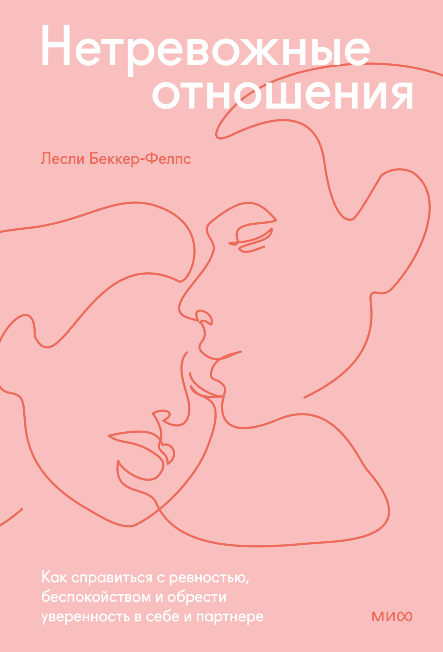 Нетревожные отношения. Как справиться с ревностью, беспокойством и обрести уверенность в себе и партнере