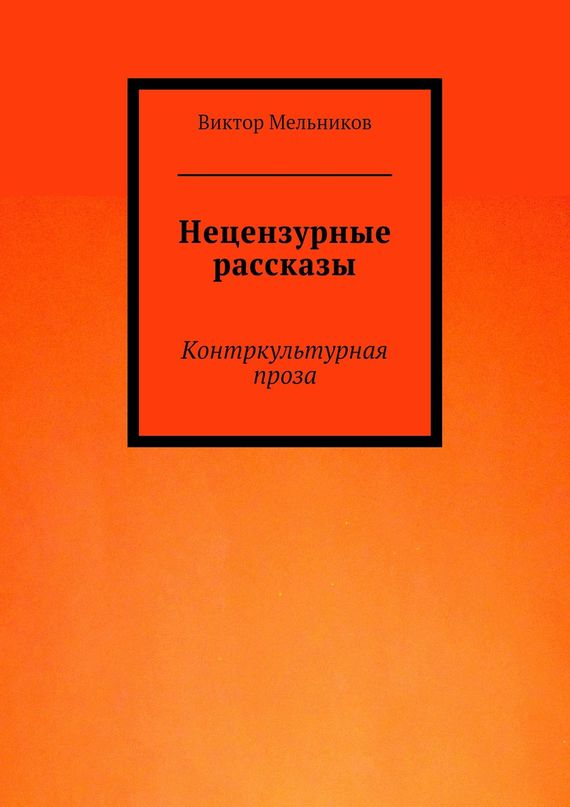 Нецензурные рассказы. Контркультурная проза