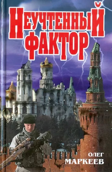 Неучтённый фактор