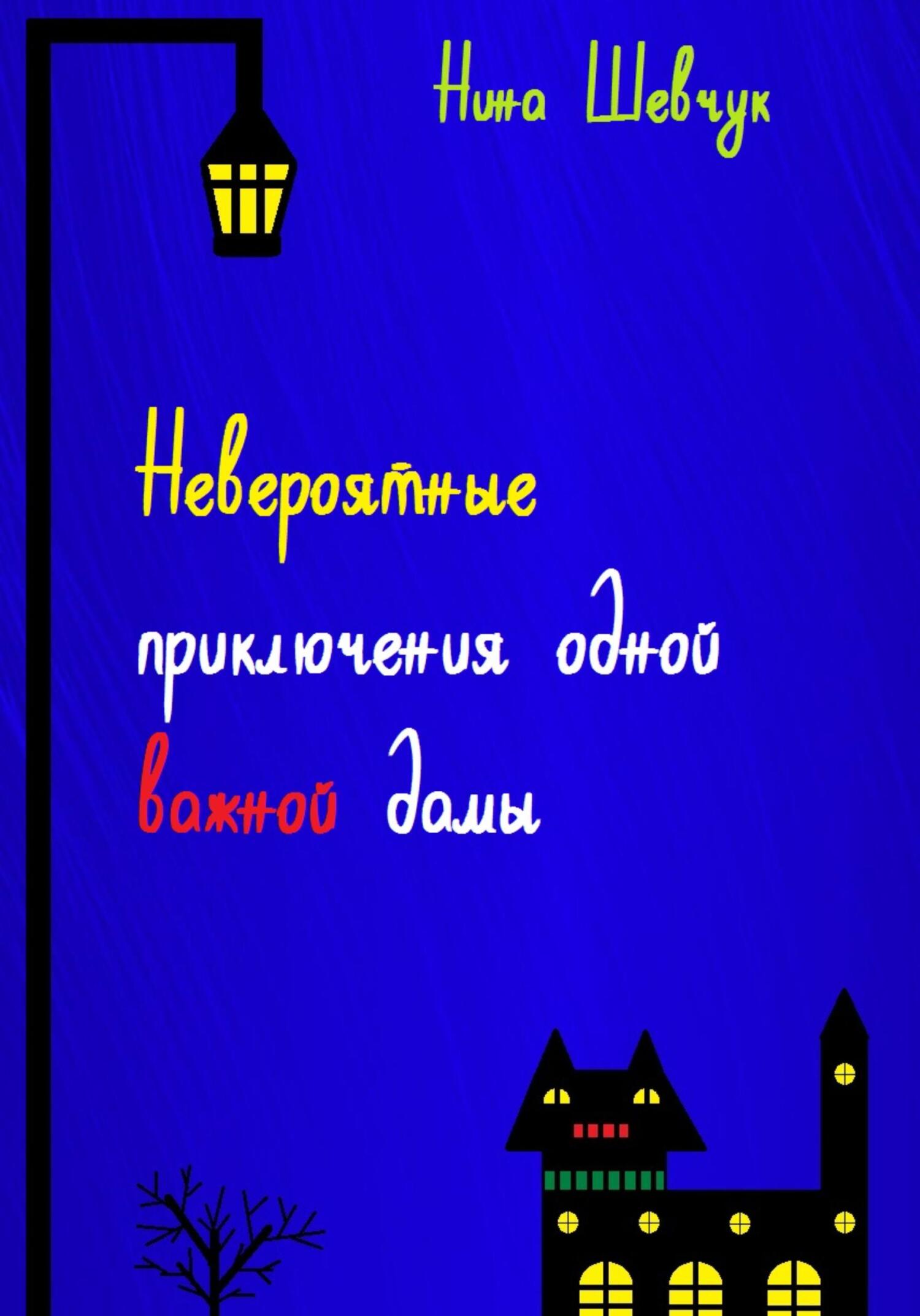 Невероятные приключения одной важной дамы
