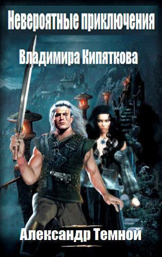 Невероятные приключения Владимира Кипяткова (СИ)