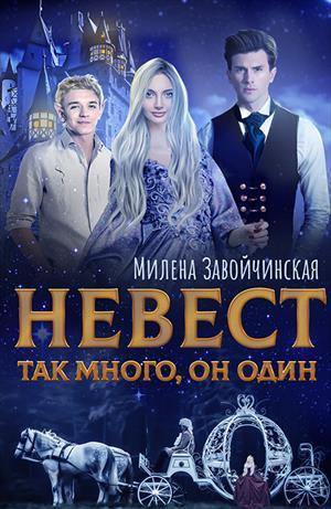 Невест так много. Дилогия (СИ)