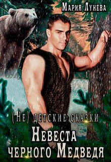 Невеста черного Медведя
