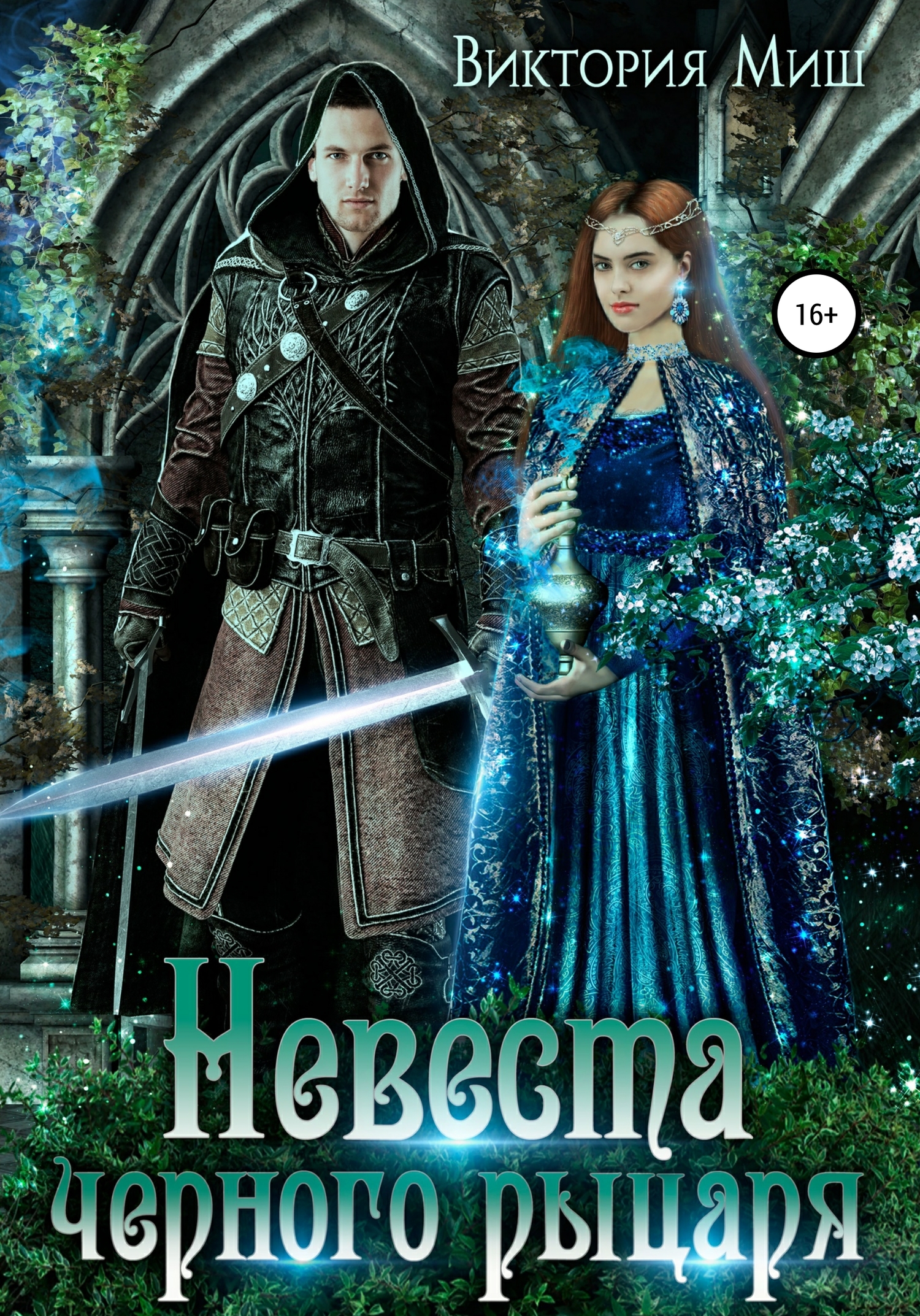 Невеста черного рыцаря