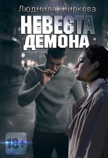 Невеста Демона (СИ)