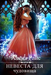 Невеста для чудовища (СИ)