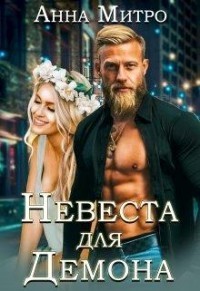 Невеста для Демона (СИ)