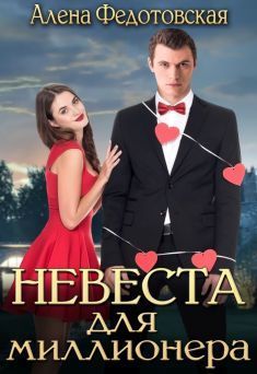 Невеста для миллионера (СИ)