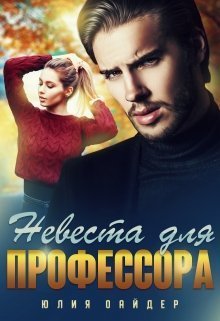 Невеста для профессора (СИ)