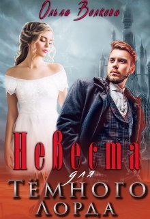 Невеста для Тёмного Лорда (СИ)