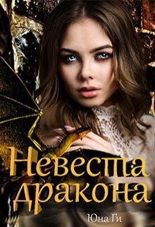 Невеста дракона (СИ)