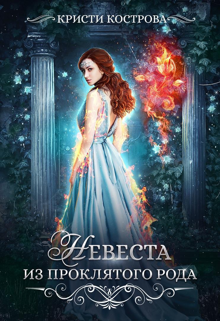 Невеста из проклятого рода (СИ)