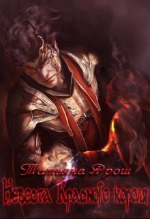 Невеста Красного Короля (СИ)