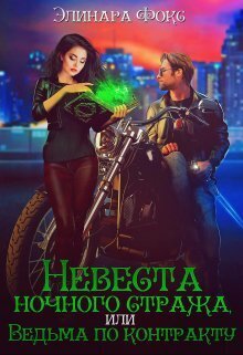 Невеста ночного стража, или Ведьма по контракту (СИ)