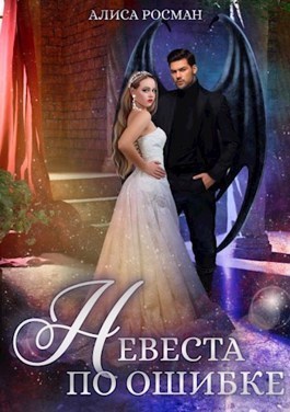 Невеста по ошибке (СИ)