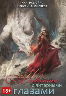Невеста с янтарными глазами (СИ)