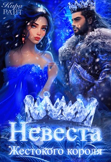 Невеста жестокого короля. Пять времён года