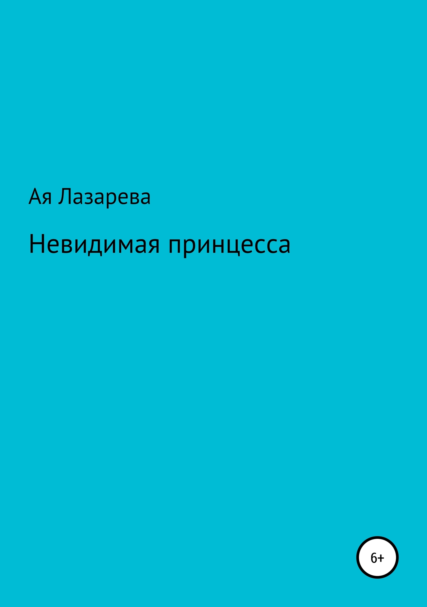 Невидимая принцесса