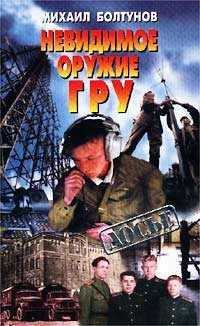 Невидимое оружие ГРУ