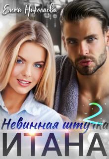 Невинная штучка Итана 2 (СИ)