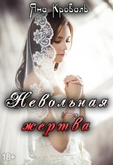 Невольная жертва (СИ)