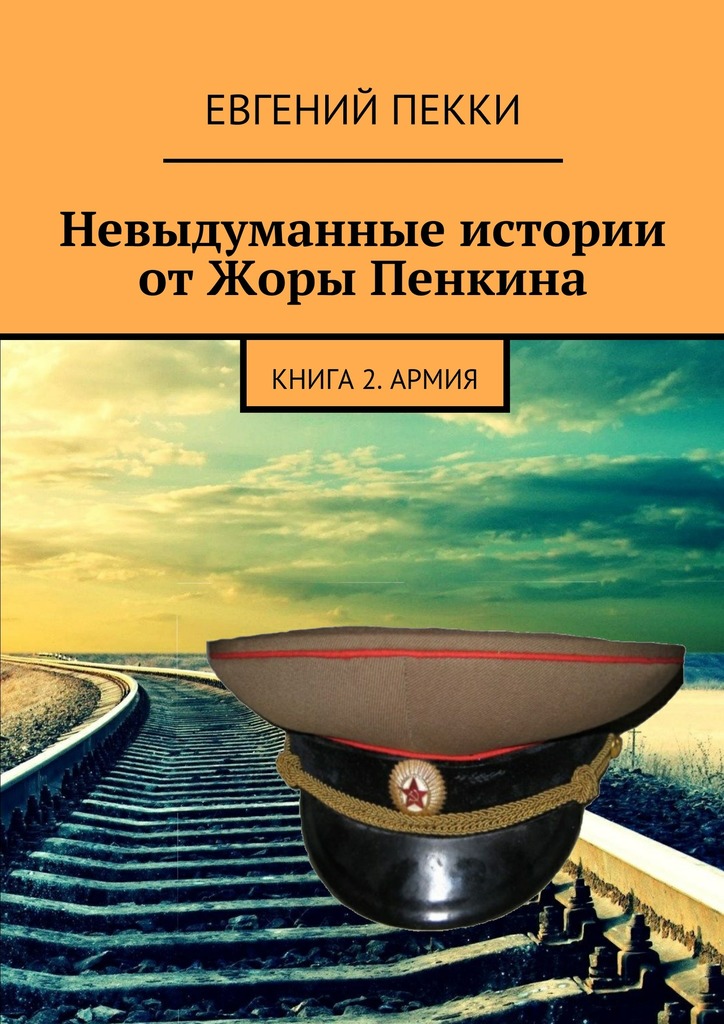 Невыдуманные истории от&nbsp;Жоры Пенкина